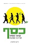 כסף : הסיפור האמי...