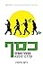 כסף : הסיפור האמיתי על דבר מומצא