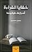 خفايا القراءة أسرارها وقوانينها by حسين كامل سعدون
