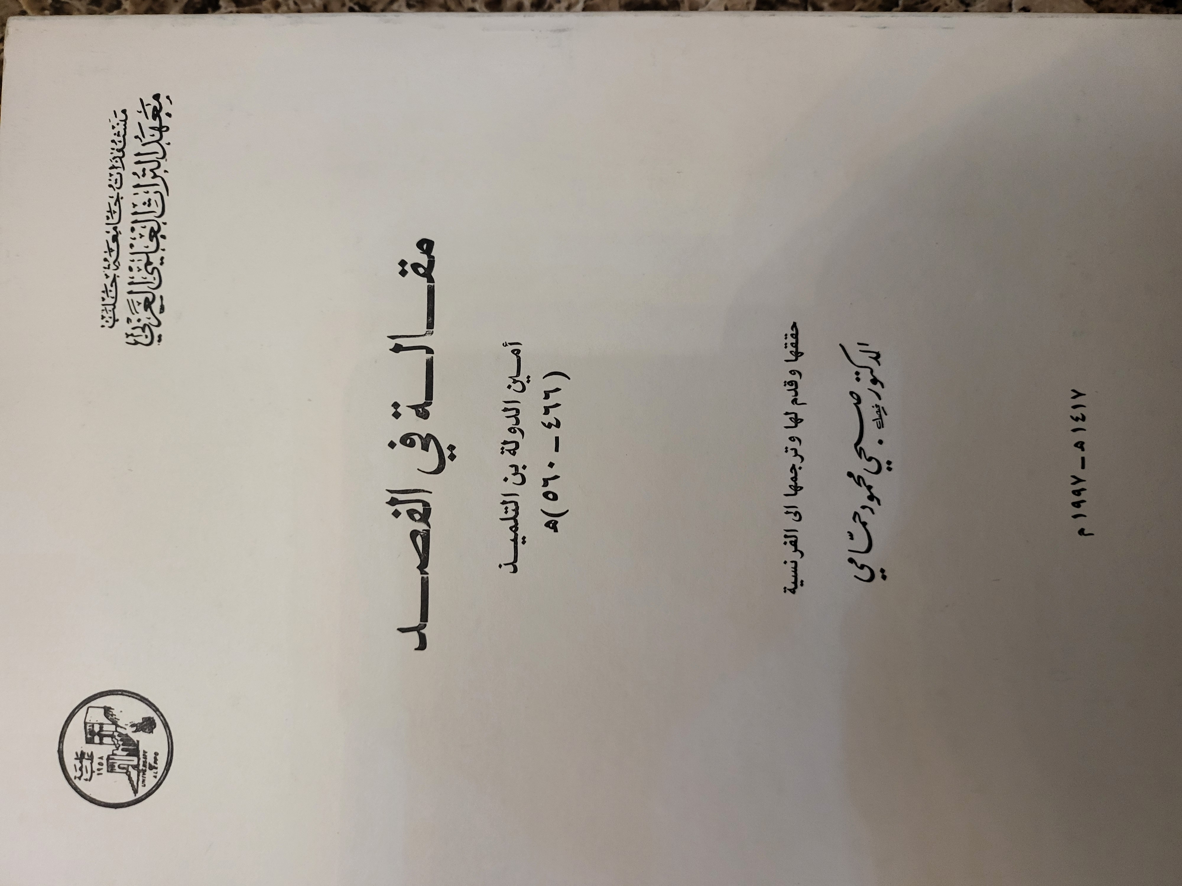 مقالة في الفصد (Unknown Binding)