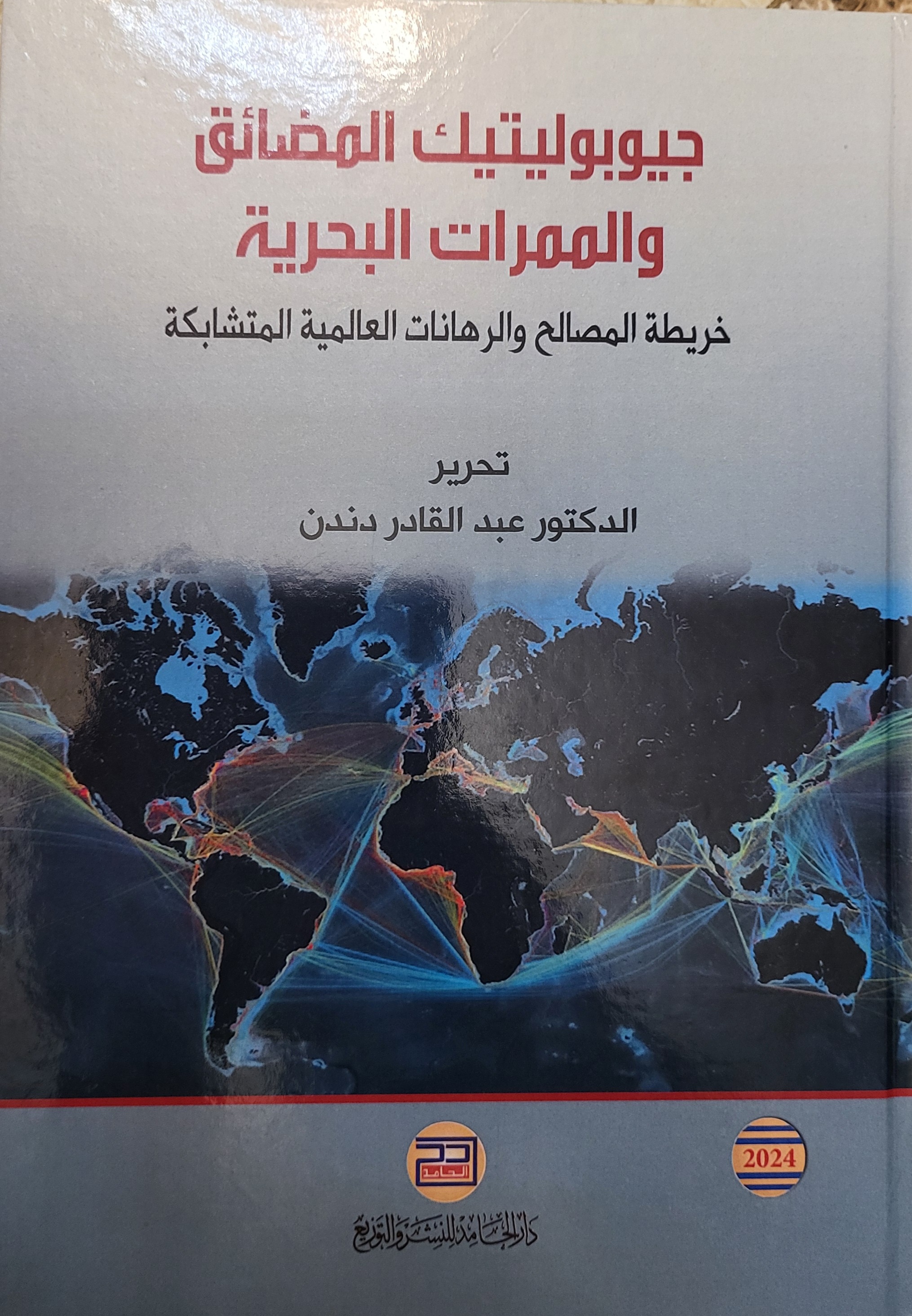 جيوبوليتيك المضائق والممرات البحرية - خريطة المصالح والرهانات العالمية المتشابكة