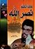 هكذا تكلم نصر الله by محمد حسين بزي