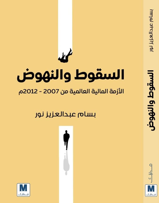 السقوط و النهوض: الأزمة المالية العالمية من 2007-2012