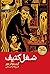 شغل کثیف (Grim Reaper, #1)