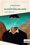 الفلسفة علاجاً لل...