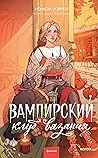 Вампирский клуб вязания by Nancy Warren