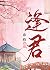 逢君