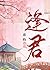逢君
