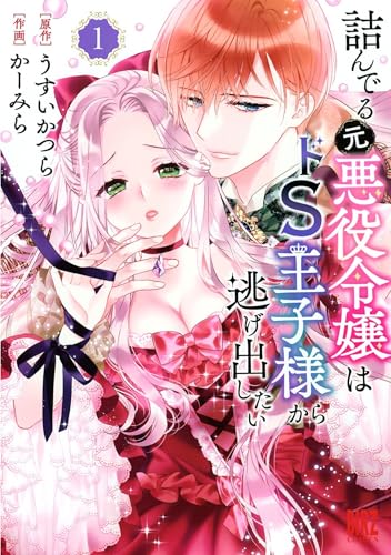 The Trapped Former Villainess Wants to Escape from the Sadistic Prince Vol. 1 (Paperback)