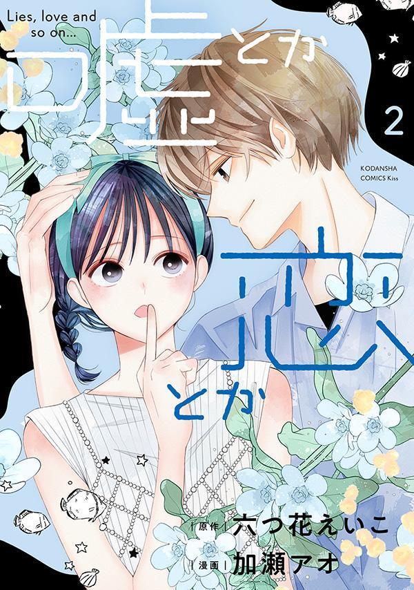 嘘とか恋とか 2 [Uso Toka Koi Toka 2]