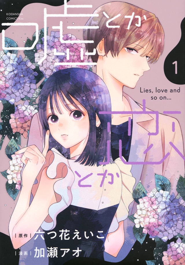 嘘とか恋とか 1 [Uso Toka Koi Toka 1]