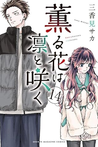 薫る花は凛と咲く 14 [Kaoru Hana wa Rin to Saku 14]