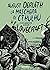 La maschera di Cthulhu e altre orrorifiche ossessioni di H.P. Lovecraft