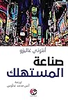 صناعة المستهلك