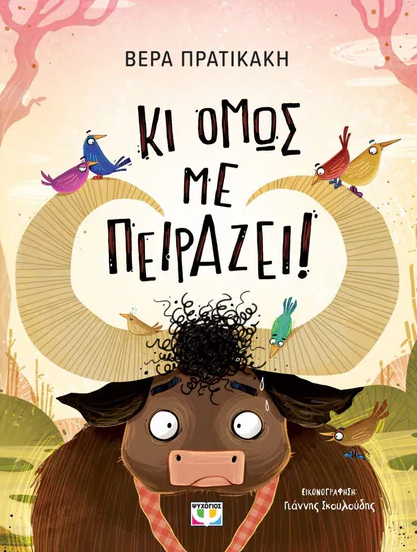 Κι όμως με πειράζει! (Paperback)