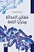 ‫مفاتن الحداثة وخبايا اللغة‬ (Arabic Edition)