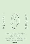 日記の練習