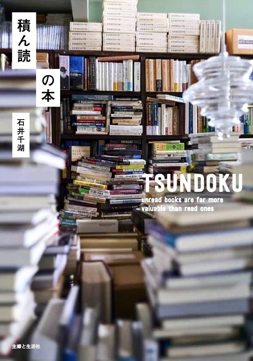 積ん読の本 (Paperback)