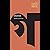 গণদেবতা by Tarashankar Bandyopadhyay