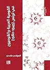‫القومية العربية والقوميون في تونس (1945 - 1980) (سلسلة أطروحات دكتوراه)‬ (Arabic Edition)
