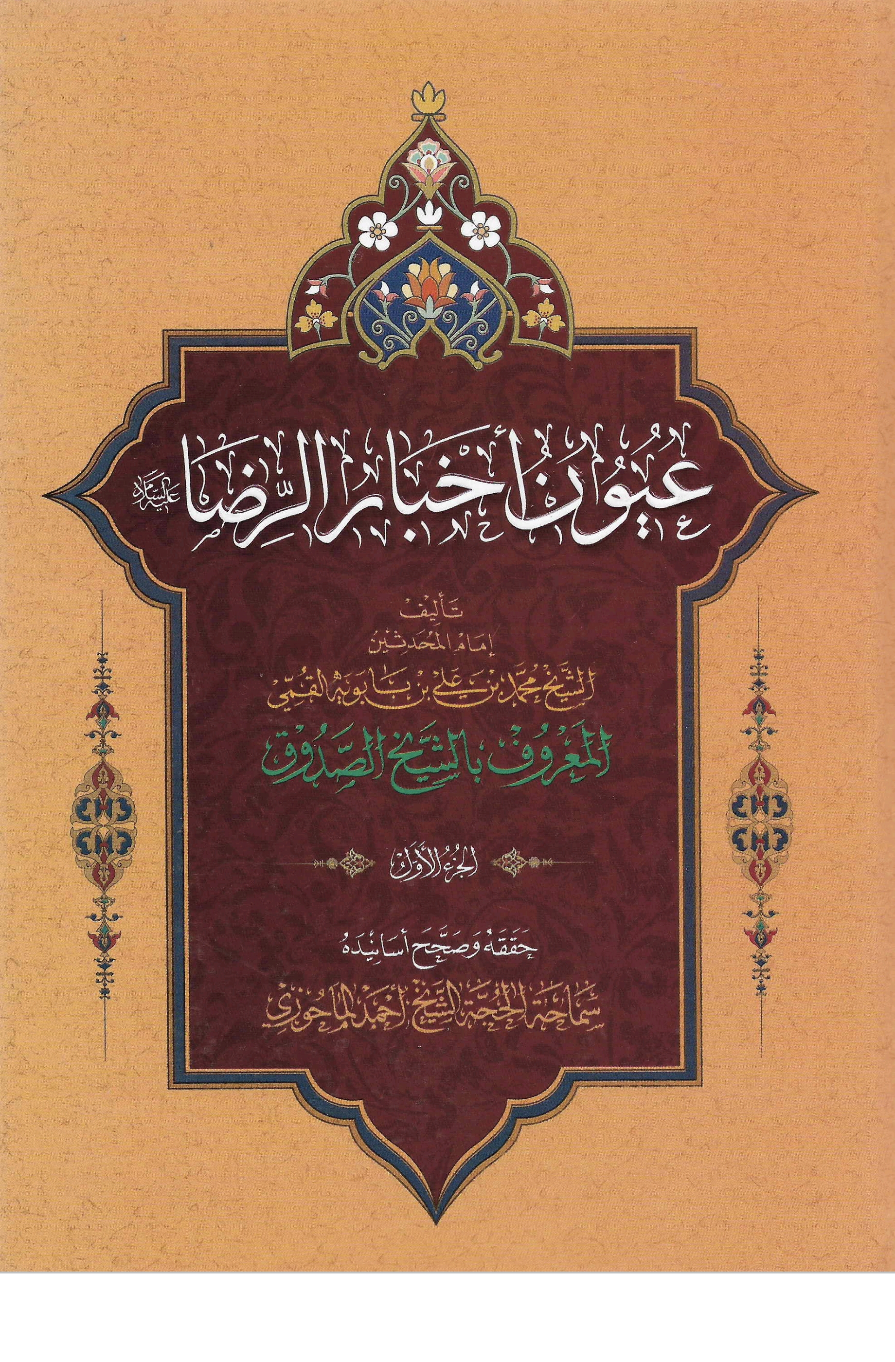 عيون أخبار الرضا الجزء الأول (عيون أخبار الرضا للشيخ الصدوق، #1)