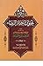 عيون أخبار الرضا الجزء الثالث
