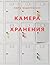 Камера хранения (Персона) (Russian Edition)
