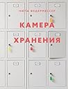 Камера хранения (Персона) (Russian Edition)