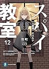 スパイ教室12 《万愚節》のエルナ