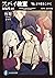 スパイ教室 短編集05 『焔』より愛をこめて