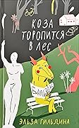 Коза торопится в лес