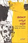 ಢಮಾರ್ ಎನ್ನುವ ಪತ್ರಿಕೆ : ಮತ್ತಿತರ ಅತಿ ಸಣ್ಣಕತೆಗಳು | Dhamaar Ennuva Patrike