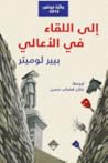 إلى اللقاء في الأ...