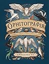 Орнітографія: Ілю...