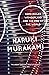 Hard-Boiled Wonderland and the End of the World by Haruki Murakami