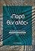 «ΠΑΡΑ ΘΙΝ' ΑΛΟΣ» ΔΙΑΓΩΝΙΣΜΟΣ ΔΙΗΓΗΜΑΤΟΣ ΤΟΥ ΙΑΝΟΥ 2024 by Τάσος Αλεξιάδης