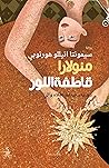 منولارا قاطفة اللوز