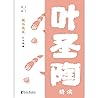 藕与莼菜：叶圣陶精读（语文阅读提分神器，中国文学高效入门读本） (Chinese Edition)