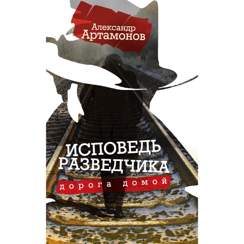 Исповедь разведчика. Дорога домой (Hardcover)