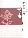 中国诗歌研究动态(第9辑):古诗卷 中国诗歌研究动态(第9辑):古诗卷