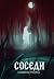 Соседи by Екатерина Пронина