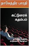 கட்டுரைக் கதம்பம்: நாகேந்திர பாரதியின் கட்டுரைகள் - தொகுப்பு 6 (Tamil Edition) கட்டுரைக் கதம்பம்: நாகேந்திர பாரதியின் கட்டுரைகள் - தொகுப்பு 6 (Tamil Edition)