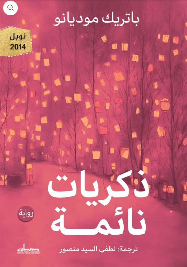 ذكريات نائمة (Paperback)