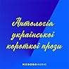 Антологія української короткої прози
