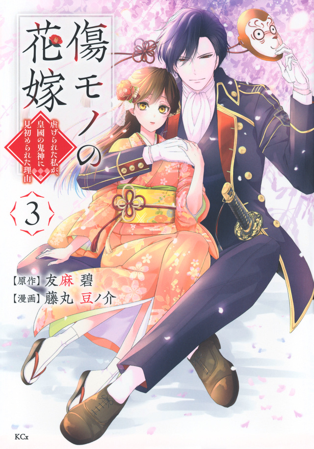 傷モノの花嫁～虐げられた私が、皇國の鬼神に見初められた理由～ 3 [Kizumono no Hanayome: Shiitagerareta Watashi ga, Kōkoku no Kijin ni Misomerareta Riyū 3]