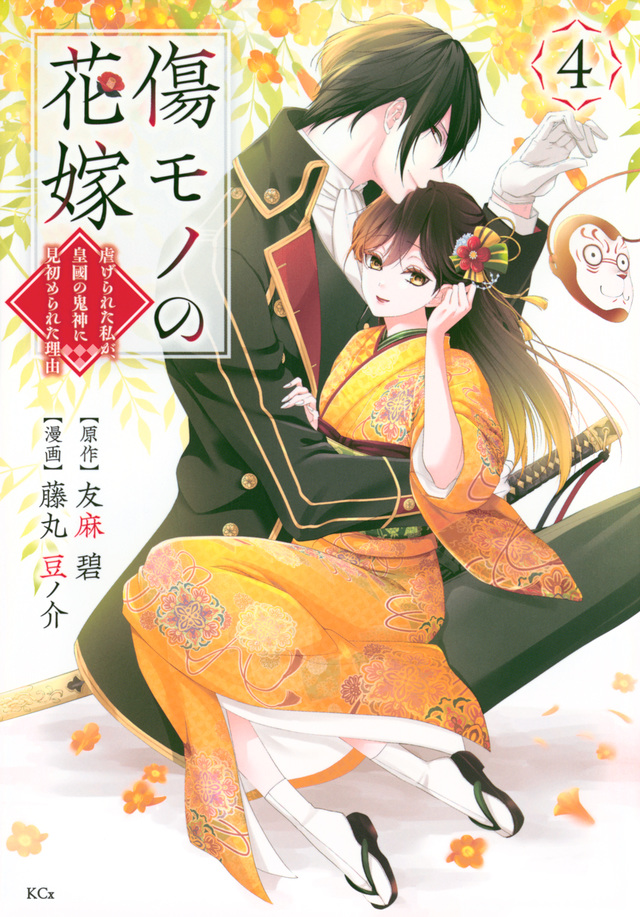 傷モノの花嫁～虐げられた私が、皇國の鬼神に見初められた理由～ 4 [Kizumono no Hanayome: Shiitagerareta Watashi ga, Kōkoku no Kijin ni Misomerareta Riyū 4]