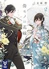 傷モノの花嫁 2 [Kizumon...