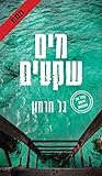 מים שקטים