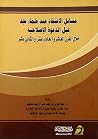 مسائل الاعتقاد عند علماء نجد قبل الدعوة الإصلاحية : خلال القرن العاشر والحادي عشر والثاني عشر مسائل الاعتقاد عند علماء نجد قبل الدعوة الإصلاحية : خلال القرن العاشر والحادي عشر والثاني عشر