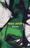 আঁধারে জোনাকি আঁধারে জোনাকি